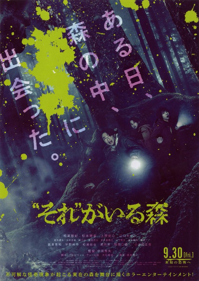 “それ”がいる森 (2022) original Japanese theatrical chirashi flyer