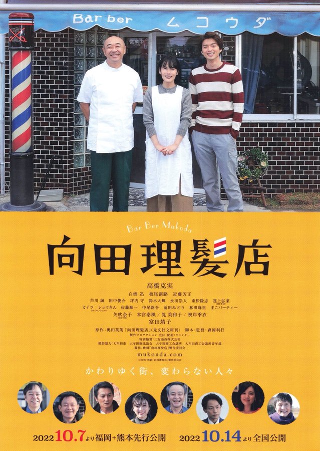 向田理髪店 (2022) original Japanese theatrical chirashi flyer