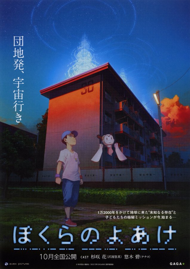ぼくらのよあけ (2022) original Japanese theatrical chirashi flyer
