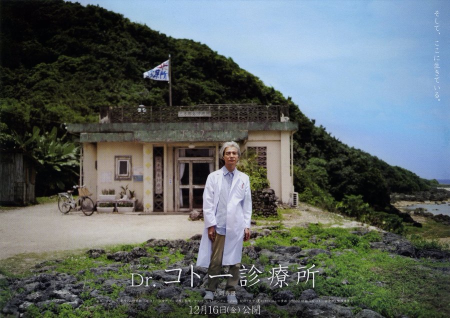 Dr.コトー診療所 (2022) original Japanese theatrical chirashi flyer