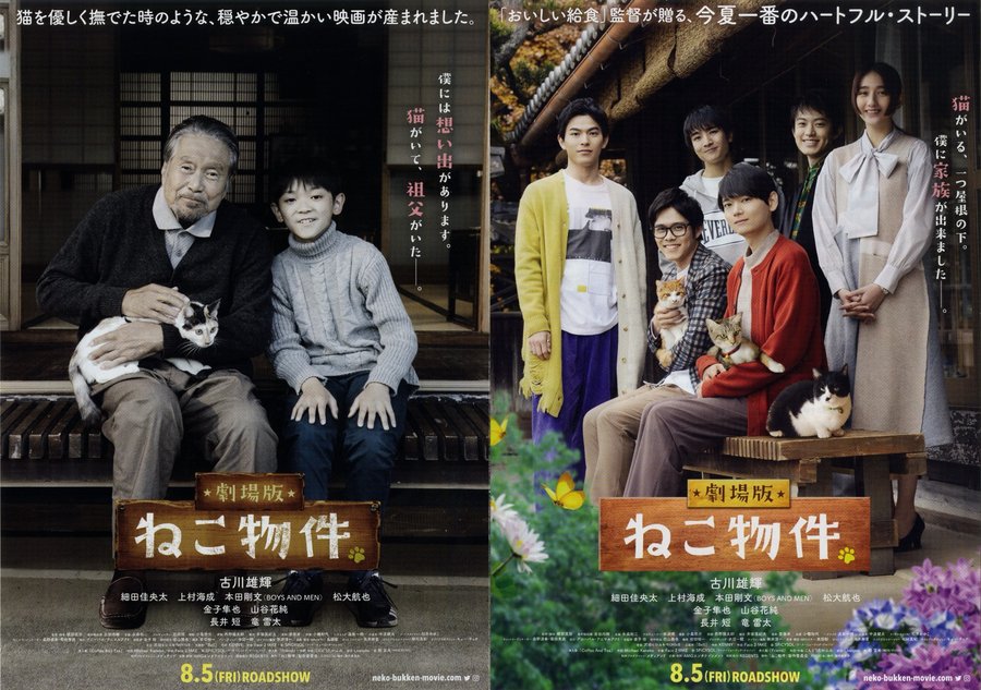 劇場版ねこ物件 (2022) original Japanese theatrical chirashi flyer