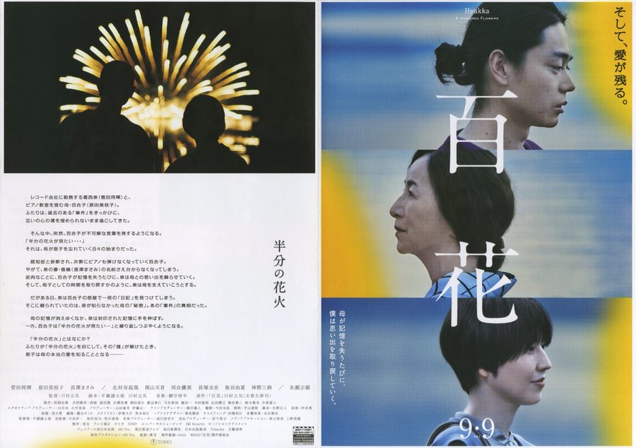 百花 (2022) original Japanese theatrical chirashi flyer