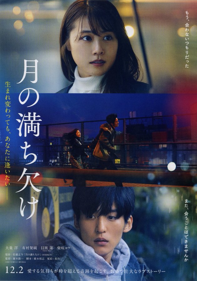 月の満ち欠け (2022) original Japanese theatrical chirashi flyer