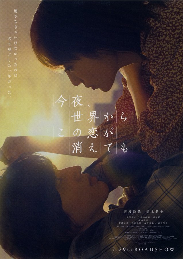 今夜、世界からこの恋が消えても (2022) original Japanese theatrical chirashi flyer