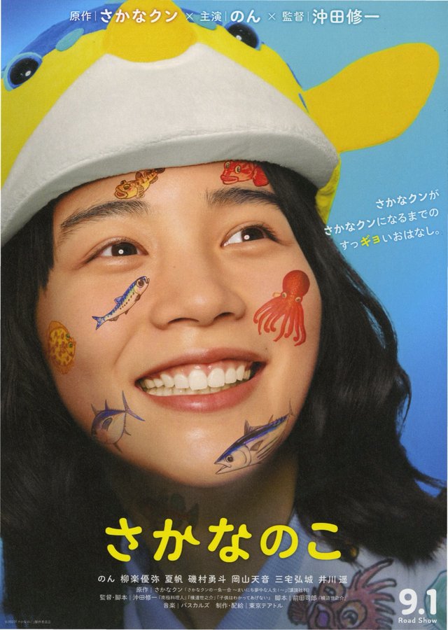 さかなのこ (2022) original Japanese theatrical chirashi flyer