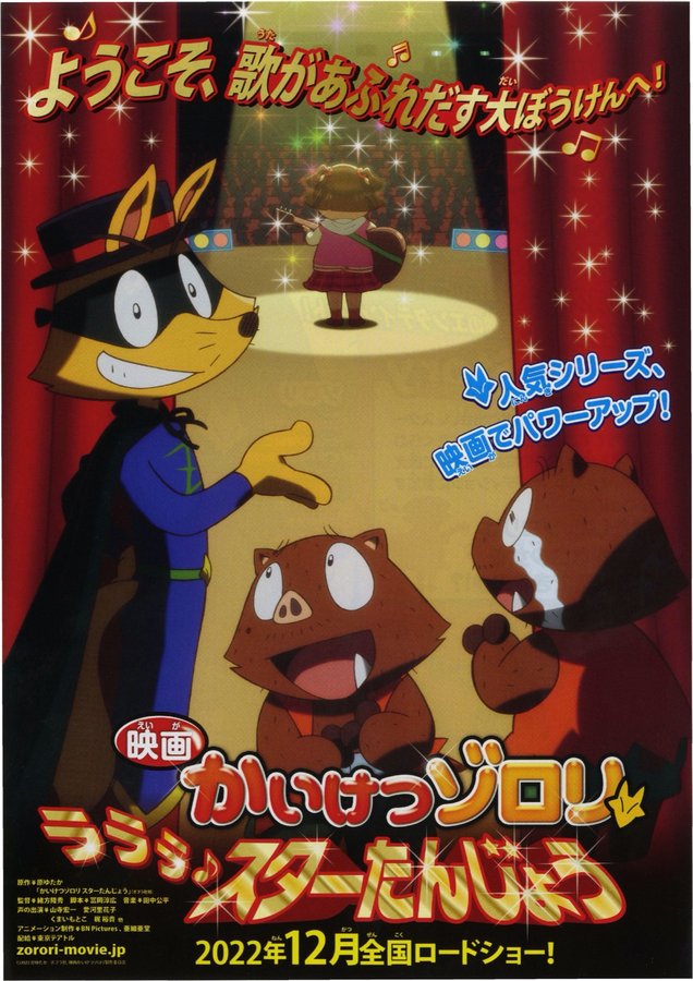 映画かいけつゾロリ ラララ♪スターたんじょう (2022) original Japanese theatrical chirashi flyer