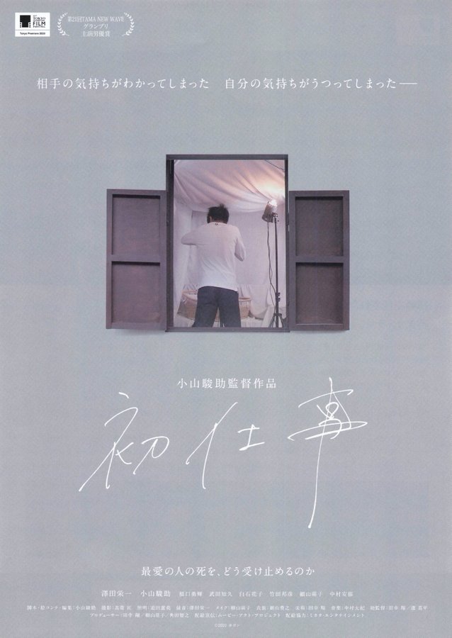 初仕事 (2020) original Japanese theatrical chirashi flyer