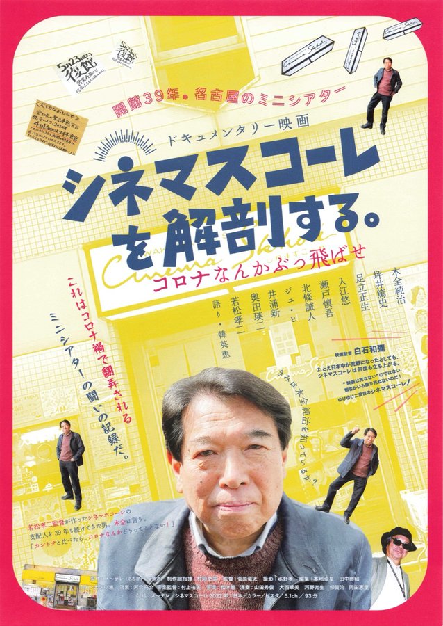 シネマスコールを解剖する。 コロナなんかぶっ飛ばせ (2022) original Japanese theatrical chirashi flyer