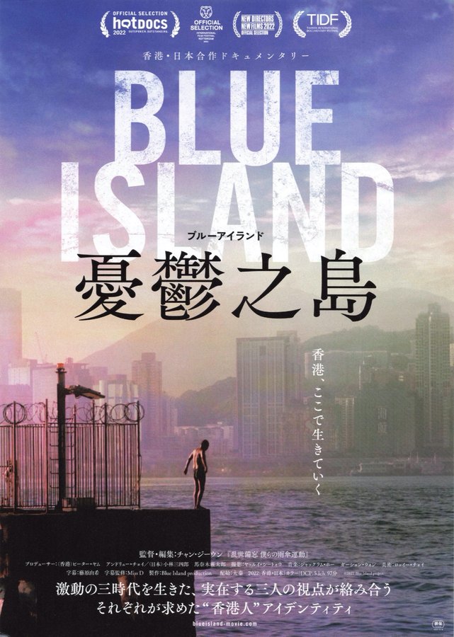 Blue Island (2022) original Japanese theatrical chirashi flyer