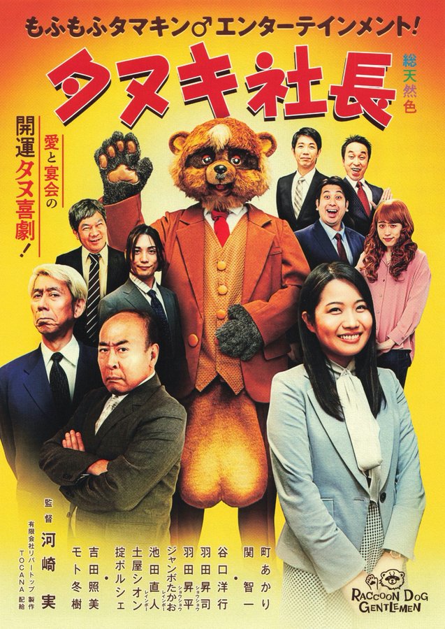 タヌキ社長 (2022) original Japanese theatrical chirashi flyer