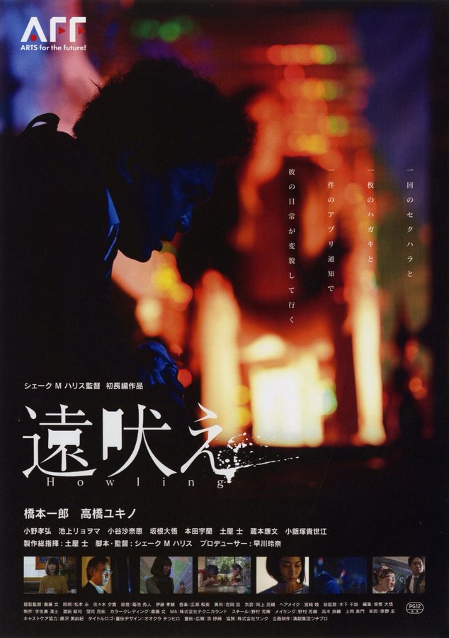 遠吠え (2021) original Japanese theatrical chirashi flyer