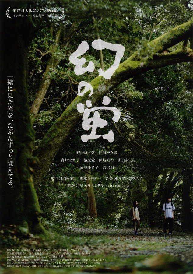 幻の蛍 (2022) original Japanese theatrical chirashi flyer
