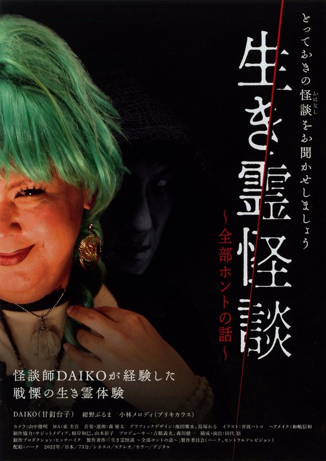 生き霊怪談 全部ホントの話 (2022) original Japanese theatrical chirashi flyer