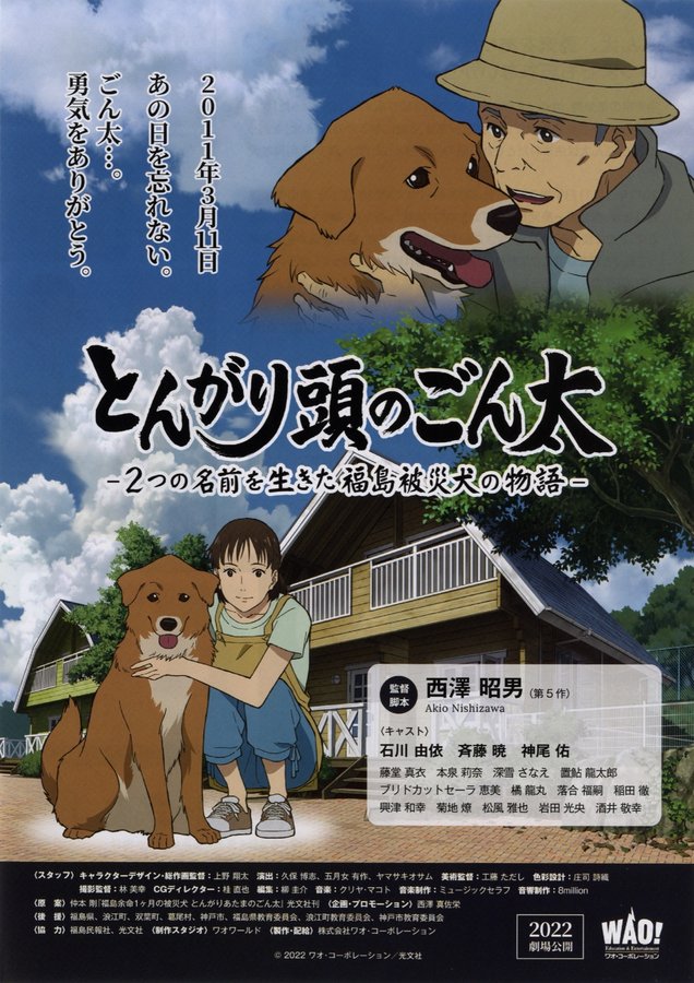 とんがり頭のごん太～２つの名前を生きた福島被災犬の物語～ (2022) original Japanese theatrical chirashi flyer