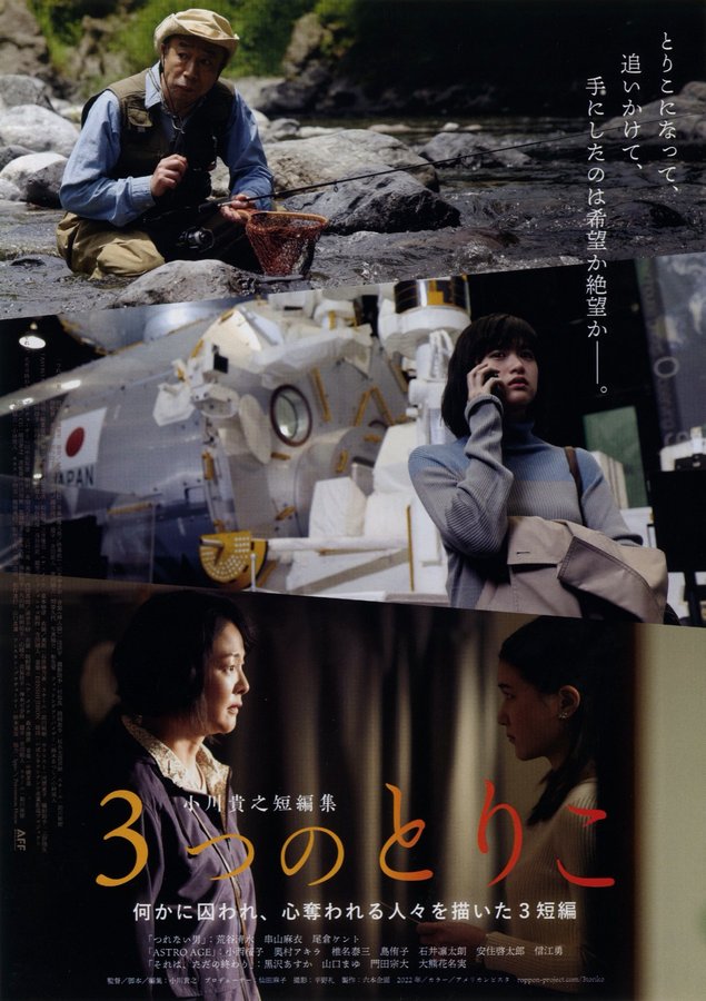 3つのとりこ (2022) original Japanese theatrical chirashi flyer