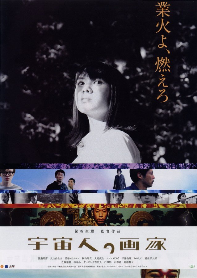 宇宙人の画家 (2021) original Japanese theatrical chirashi flyer