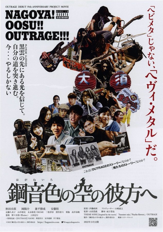 鋼音色の空の彼方へ (2022) original Japanese theatrical chirashi flyer