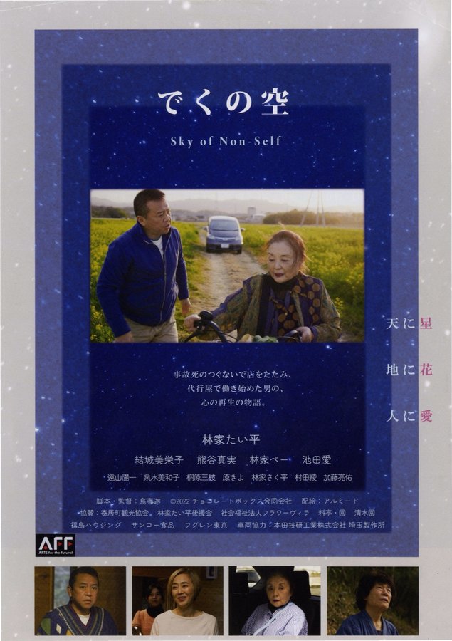 でくの空 (2022) original Japanese theatrical chirashi flyer