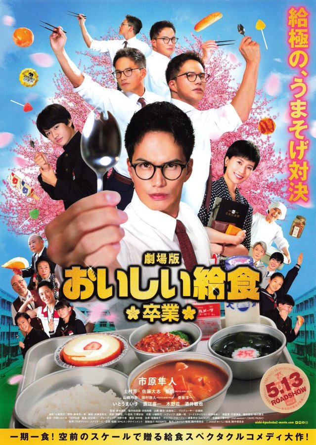 劇場版 おいしい給食 卒業 (2022) original Japanese theatrical chirashi flyer