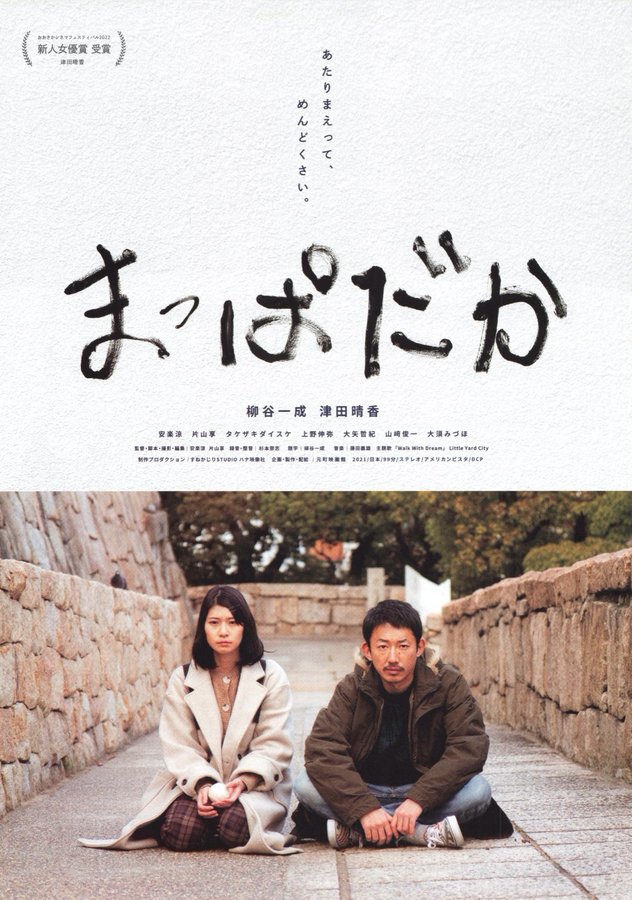 まっぱだか (2021) original Japanese theatrical chirashi flyer