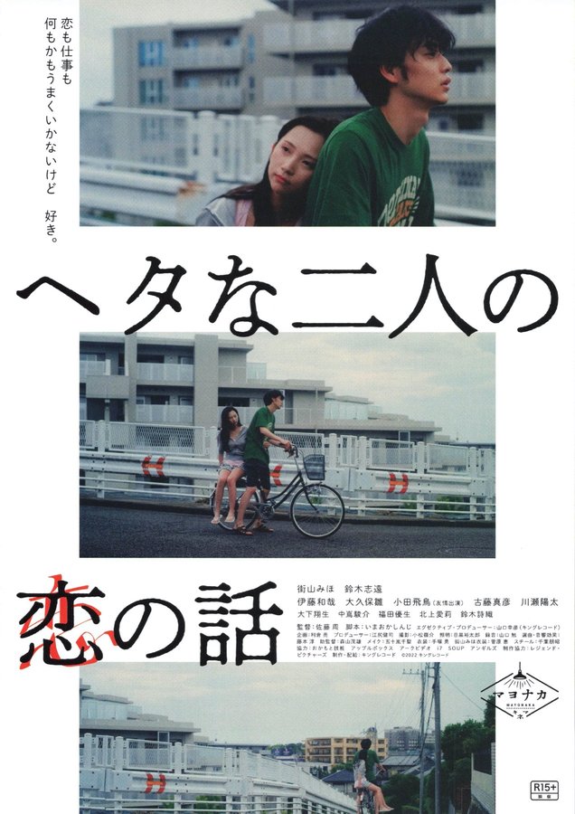 ヘタな二人の恋の話 (2022) original Japanese theatrical chirashi flyer
