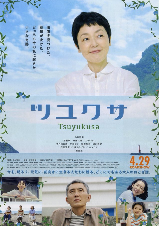 ツユクサ (2022) original Japanese theatrical chirashi flyer