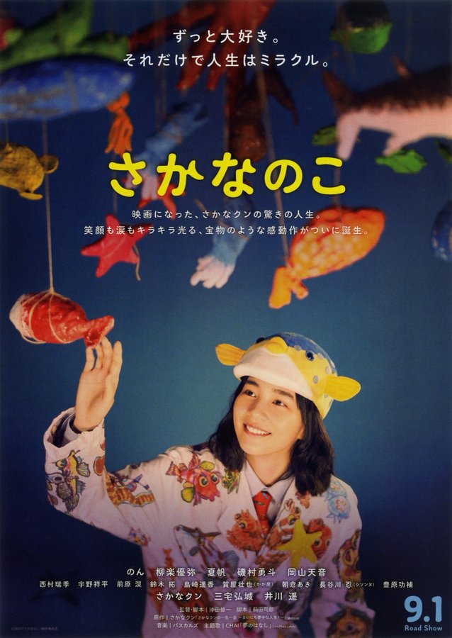さかなのこ (2022) original Japanese theatrical chirashi flyer