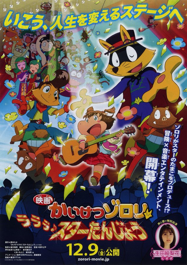 Kaiketsu Zorori the Movie: Lalala♪ A Star is Born (2022) original Japanese theatrical chirashi flyer