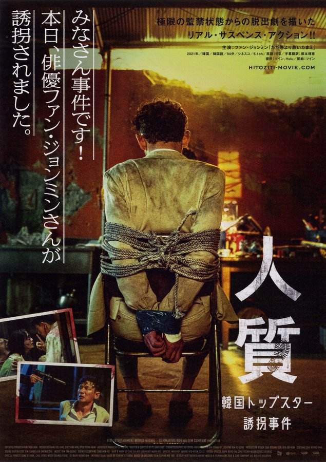 Hostage: Missing Celebrity (2021) original Japanese theatrical chirashi flyer