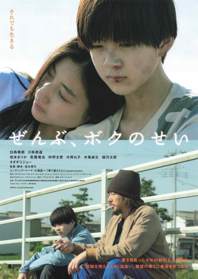 ぜんぶ、ボクのせい (2022) original Japanese theatrical chirashi flyer