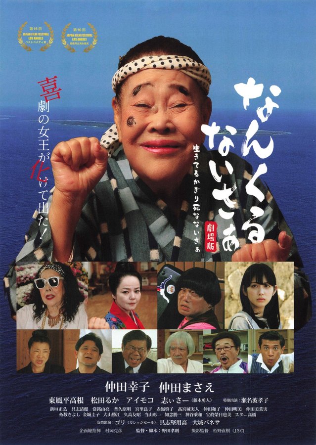 なんくるないさぁ劇場版 生きてるかぎり死なないさぁ (2021) original Japanese theatrical chirashi flyer