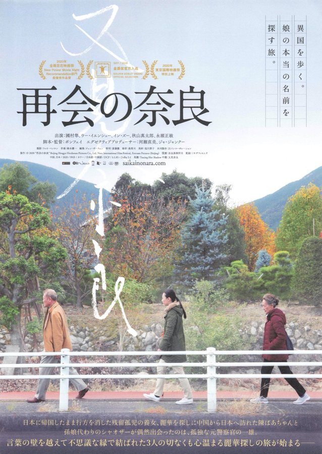 Tracing Her Shadow／Seeing Nara Again (2020) original Japanese theatrical chirashi flyer