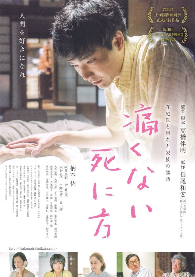 痛くない死に方 (2019) original Japanese theatrical chirashi flyer