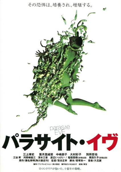 パラサイト・イヴ (1996) original Japanese theatrical chirashi flyer