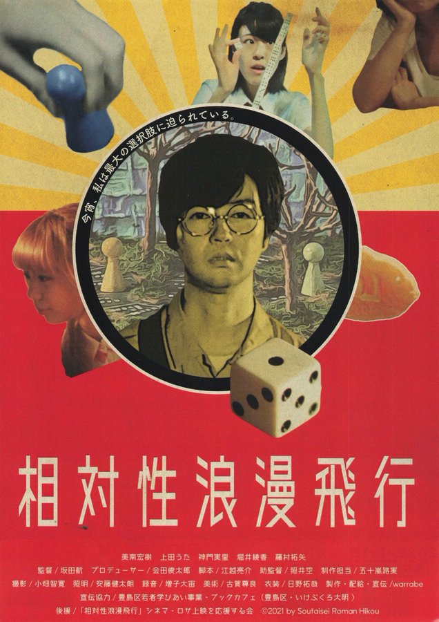 相対性浪漫飛行 (2021) original Japanese theatrical chirashi flyer