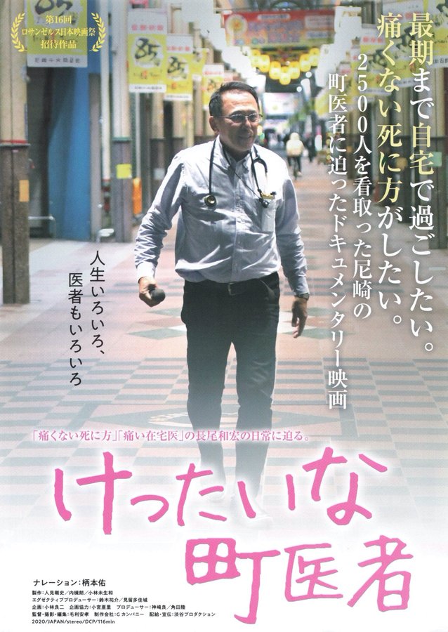 けったいな町医者 (2021) original Japanese theatrical chirashi flyer