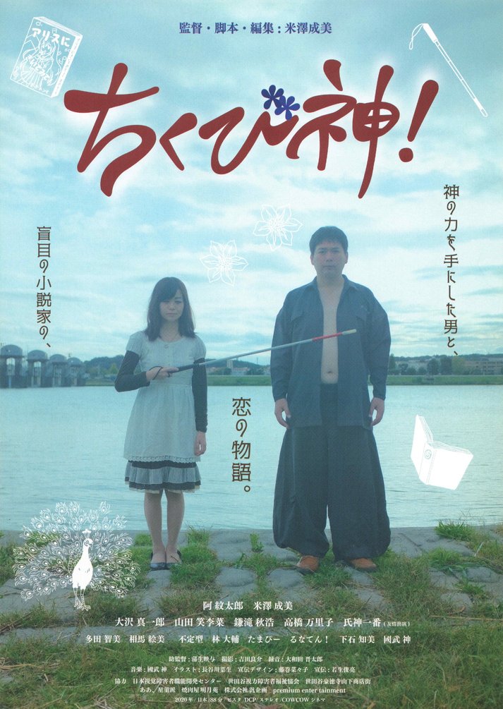 ちくび神! (2020) original Japanese theatrical chirashi flyer