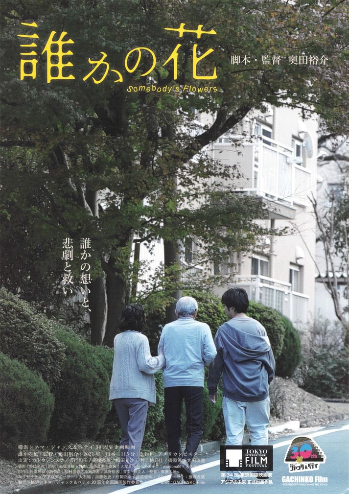 誰かの花 (2021) original Japanese theatrical chirashi flyer