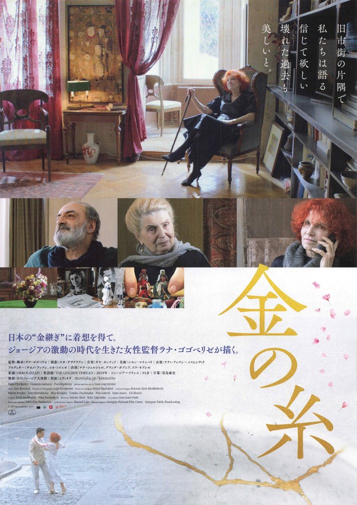 The Golden Thread (2019) original Japanese theatrical chirashi flyer