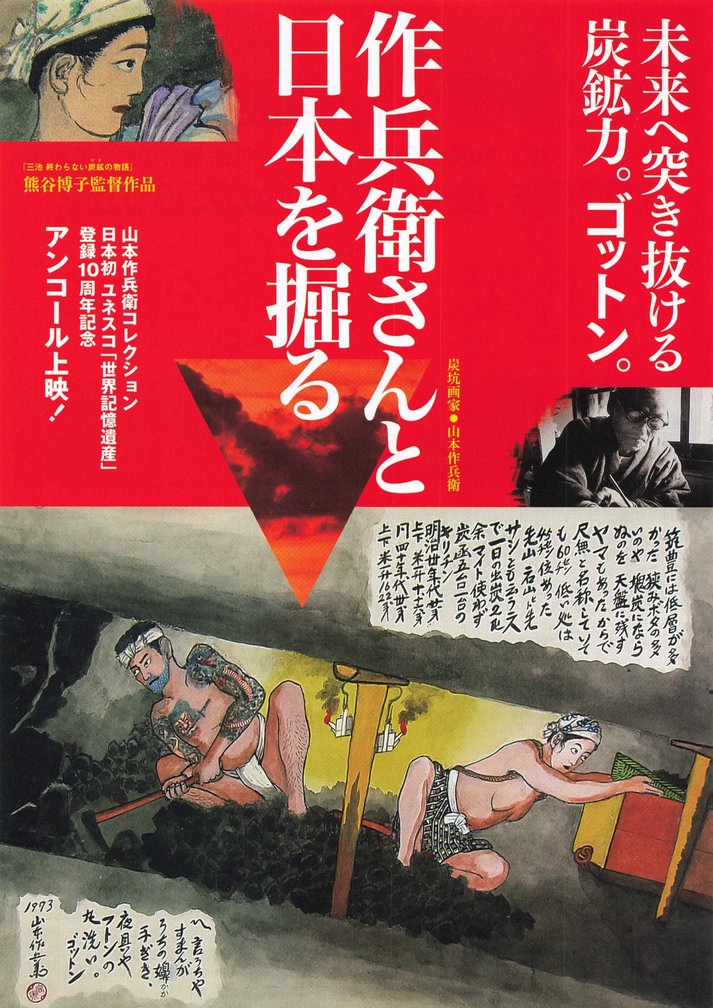 作兵衛さんと日本を掘る (2018) original Japanese theatrical chirashi flyer