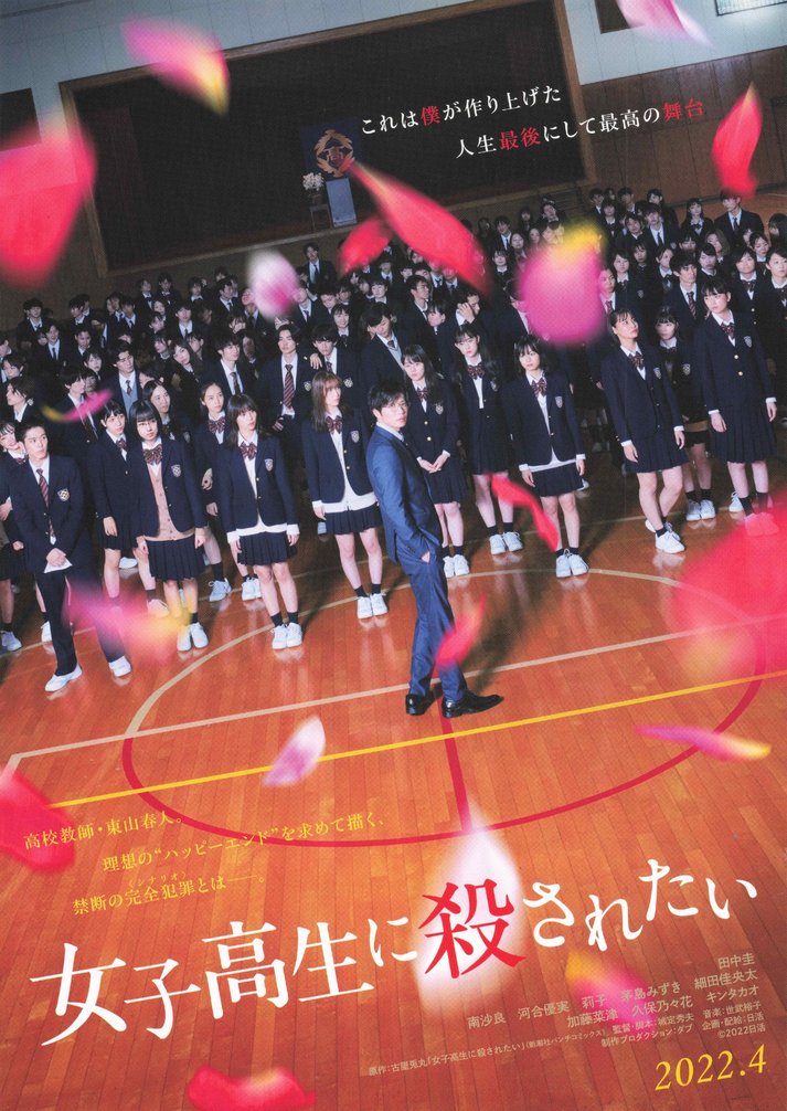 女子高生に殺されたい (2022) original Japanese theatrical chirashi flyer