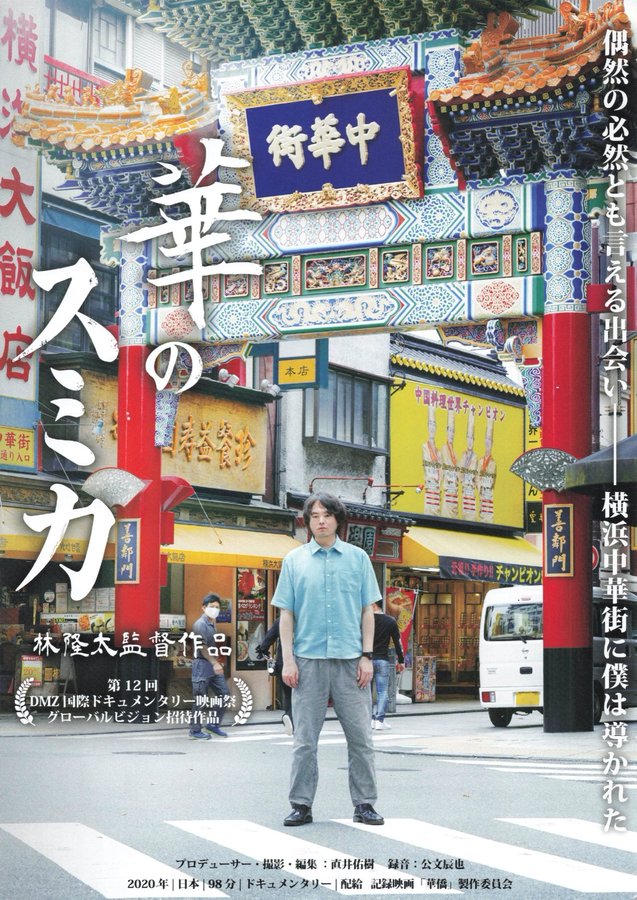 華のスミカ (2020) original Japanese theatrical chirashi flyer