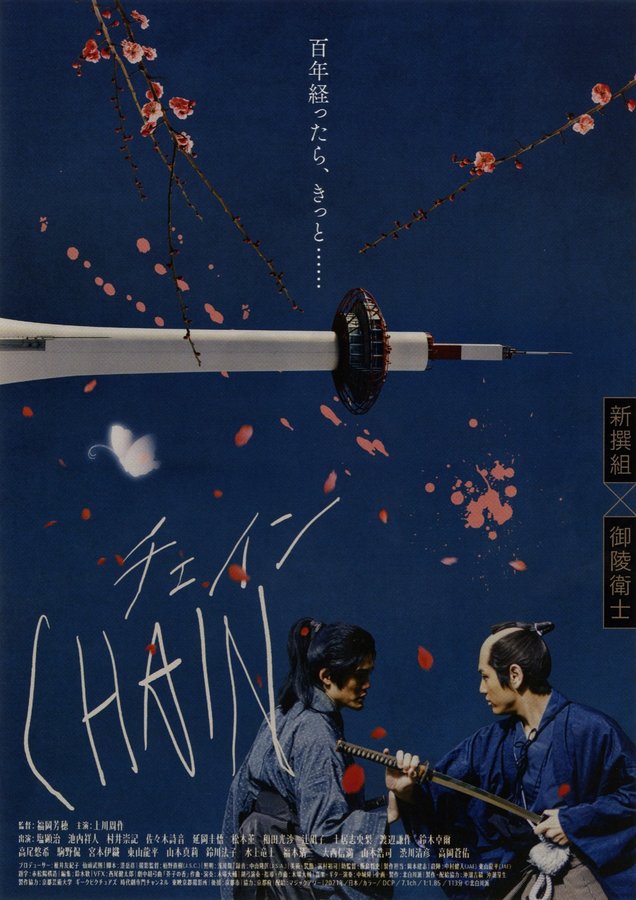 CHAIN/チェイン (2020) original Japanese theatrical chirashi flyer