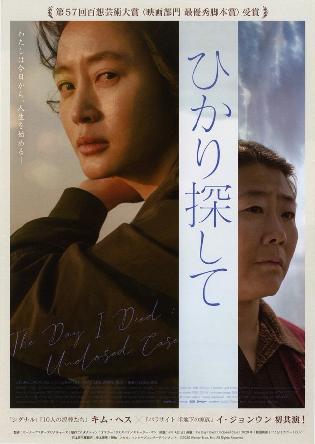 The day i died : unclosed case (2020) original Japanese theatrical chirashi flyer