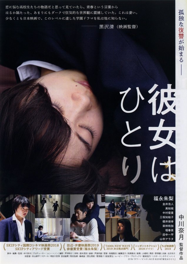 彼女はひとり (2018) original Japanese theatrical chirashi flyer