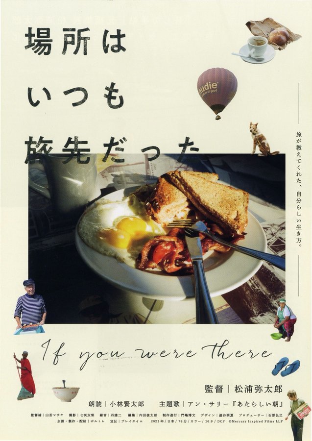 場所はいつも旅先だった (2021) original Japanese theatrical chirashi flyer