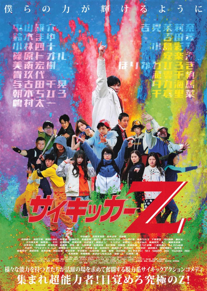 サイキッカーZ (2016) original Japanese theatrical chirashi flyer