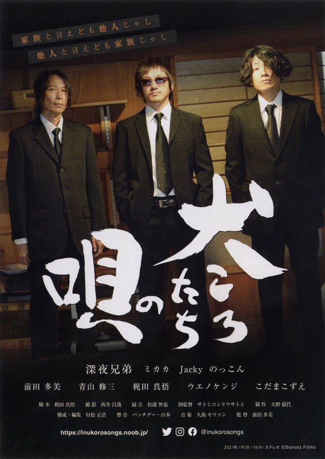 犬ころたちの唄 (2021) original Japanese theatrical chirashi flyer