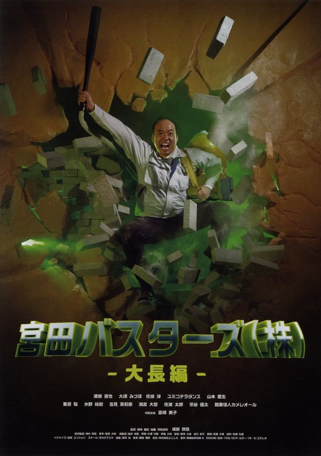 宮田バスターズ（株）-大長編- (2021) original Japanese theatrical chirashi flyer