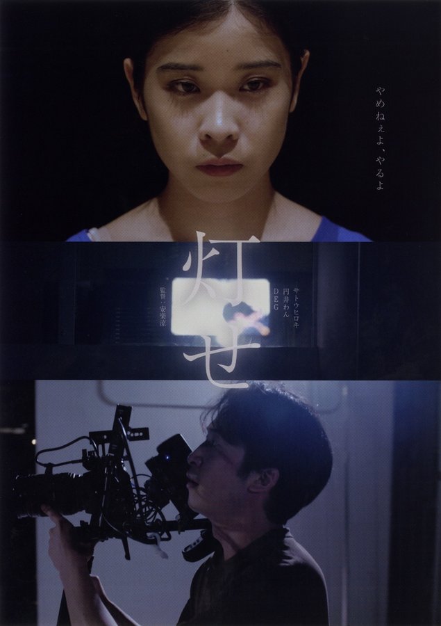灯せ (2021) original Japanese theatrical chirashi flyer